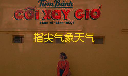 云服务器免费体验30天指尖气象天气